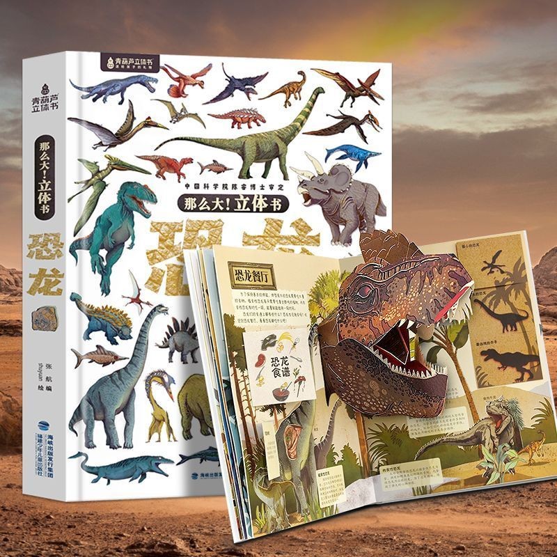 恐龍世界3d立體書3-6-8嵗兒童禮物益智科普百科全書翻翻繪本| 蝦皮購物