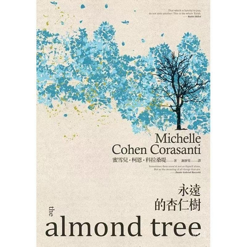 永遠的杏仁樹 港臺原版圖書籍 臺版正版 繁體中文 Michelle Cohen C | 蝦皮購物