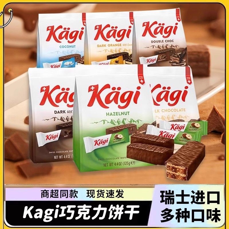 火爆熱銷 [99%好評率]瑞士進口KAGI卡奇威化餅乾巧剋力夾心休閒零食品純可可脂兒童早餐 | 蝦皮購物