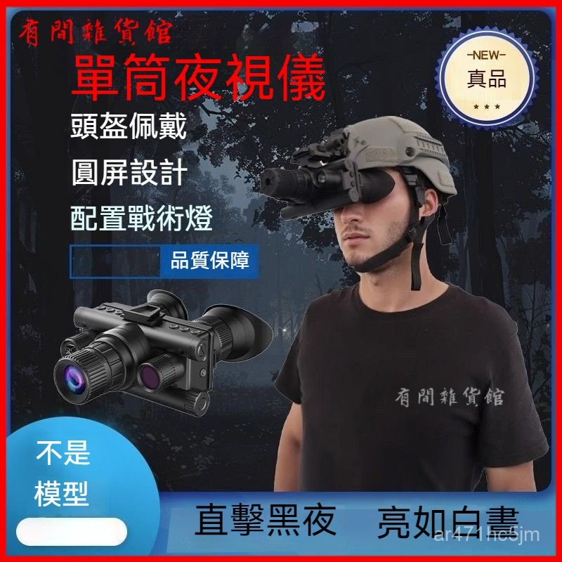 可開發票 【防抖功能】黑夜頭戴式高清戰術視儀數碼紅外綫夜視儀頭盔戶外CS草叢模式全黑 夜視儀 紅外線夜視儀 夜視望遠鏡 | 蝦皮購物