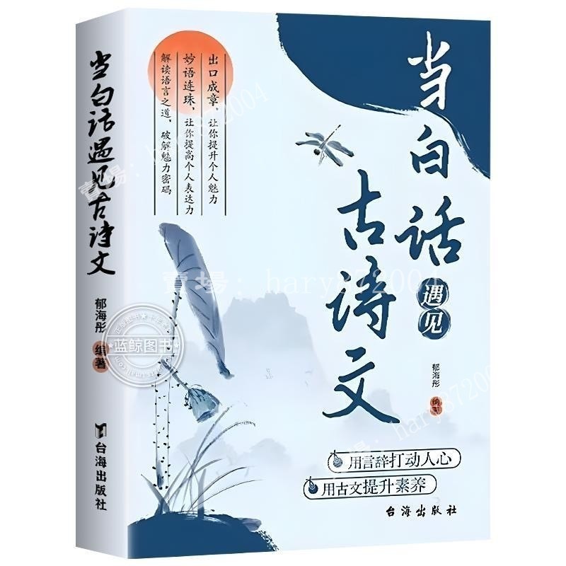 【優選】當白話遇見古詩文/鬱海彤/著【用言辭打動人心/用古文提升素質】輕鬆掌握說話技巧書 | 蝦皮購物