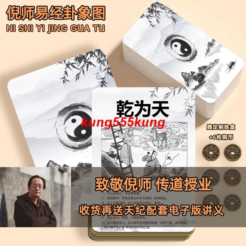 @@下殺&&爆款@@倪海廈倪師易經六十四卦64卦圖卡牌卡片周易陽宅四柱命卦圖象詳解 | 蝦皮購物