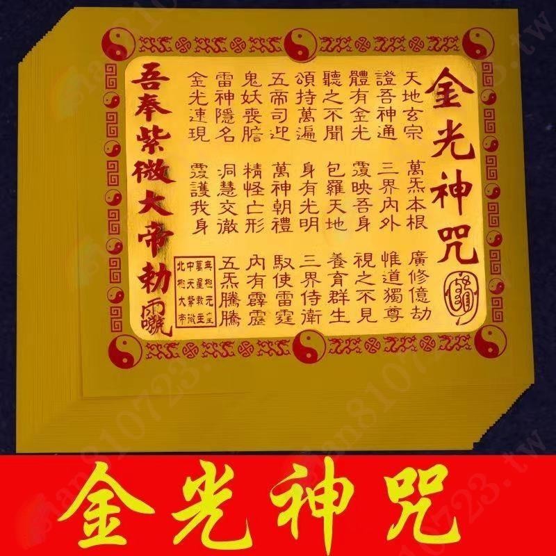 金光神咒 紙道教 用品 法器 道士 法印 道家 印章 單面 印超度 咒輪 六道 金剛-25*i/3H | 蝦皮購物