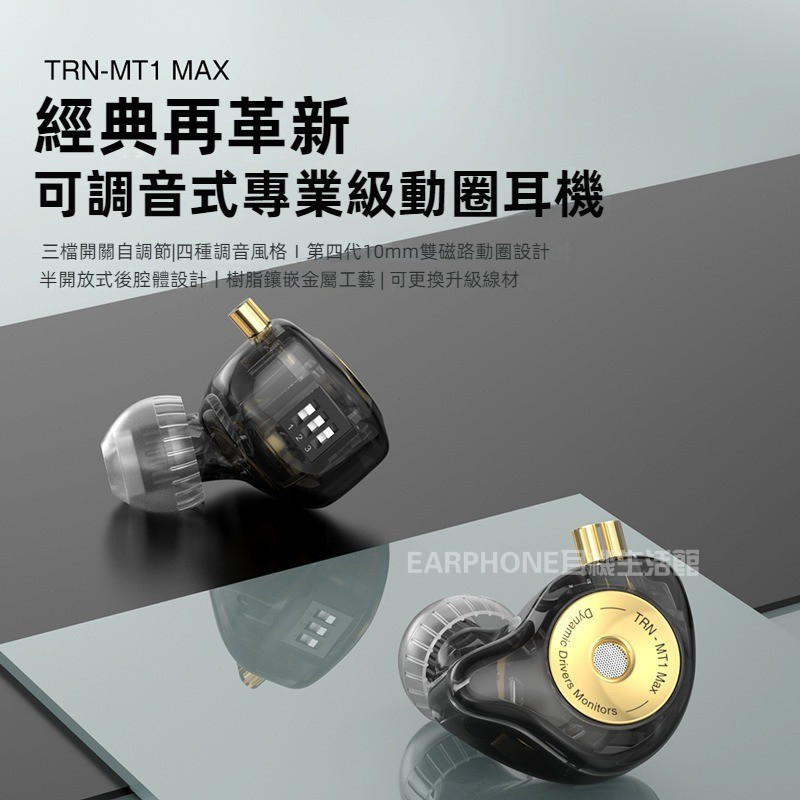 台灣現貨 TRN MT1 Max陞級款動圈耳機 入耳式耳機 MT1 MAX有線耳機 三檔開關可調音 專業級動圈耳機 帶麥 | 蝦皮購物
