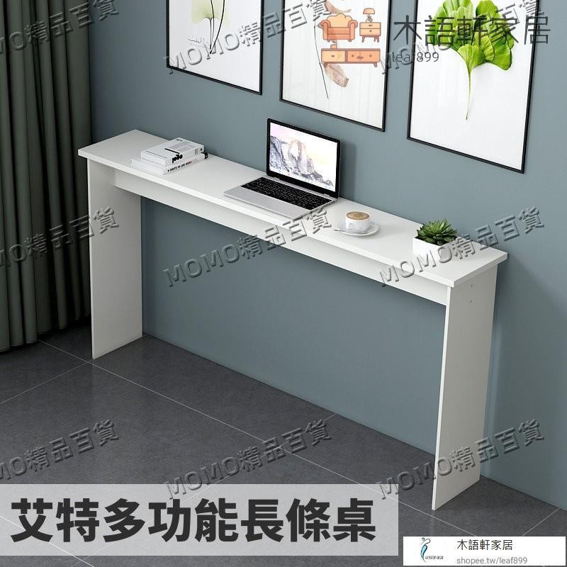 可到付/多功能長條桌 書桌 牆邊桌 玄關桌 餐桌 會議桌 工作桌 寫字桌 簡約風 | 蝦皮購物