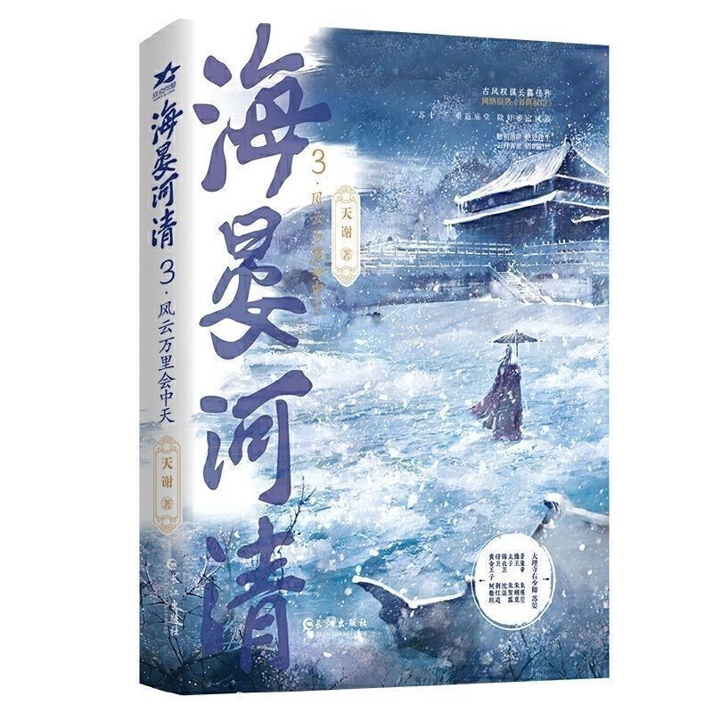再世権臣　海晏河清 転生権臣　原作小説五巻セット　非売品グッズ付き　天谢 𝙻𝚞𝚢𝚞🚀限時免運海晏河清1-3全冊原名再世權臣天謝古風np權謀小說