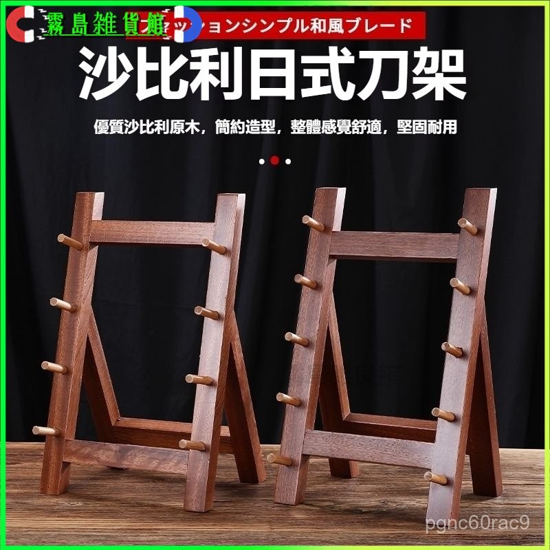 可開發票日式廚房刺身刀刀座刀架刀具壽司刀刀架放刀木刀架柳刃日本刀架 廚房置物架 木刀架 壽司料理刀 柳刃日式刀架 | 蝦皮購物