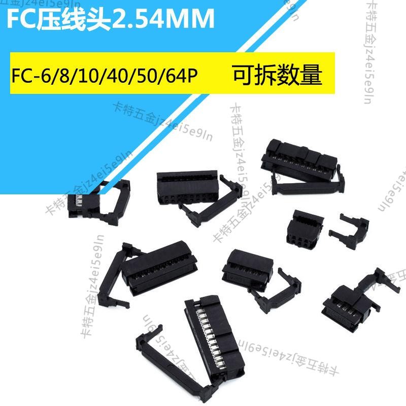 接線快(50只)FC壓線頭 2.54MM排線頭 接線牛角插頭FC-6/8/10/40/50/64P jz4ei5e9ln | 蝦皮購物