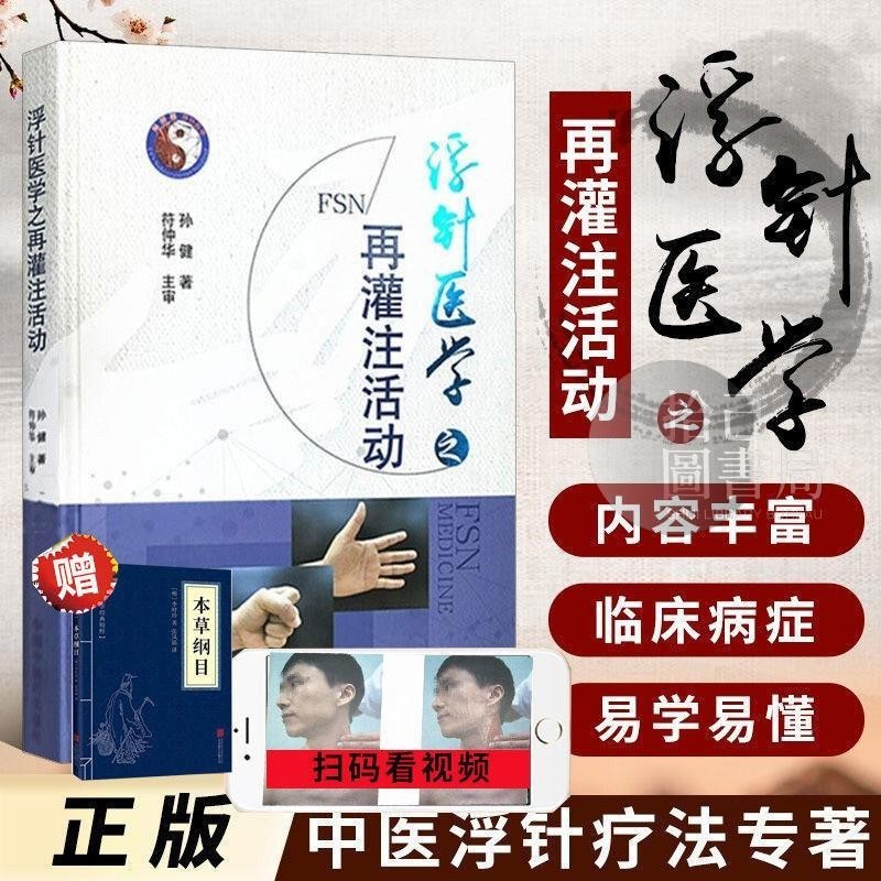 浮針醫學之再灌注活動 贈視頻孫健中醫臨床針灸學浮針書 | 蝦皮購物
