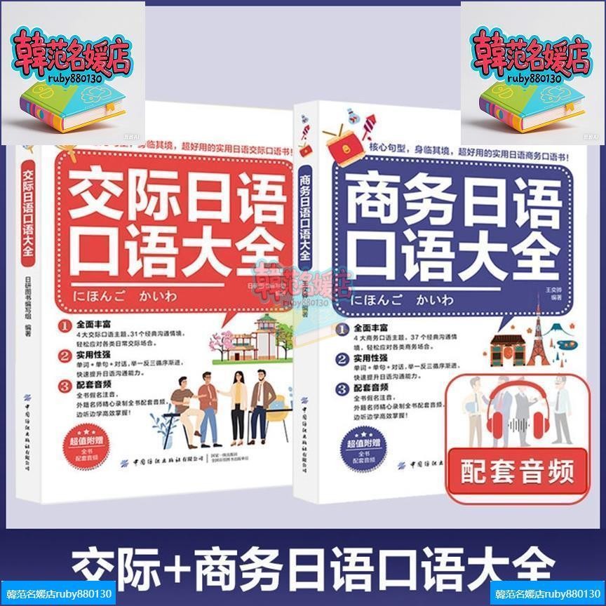 交際日語口語大全+商務日語口語大全 生活口語日常用語零基礎全新書 | 蝦皮購物