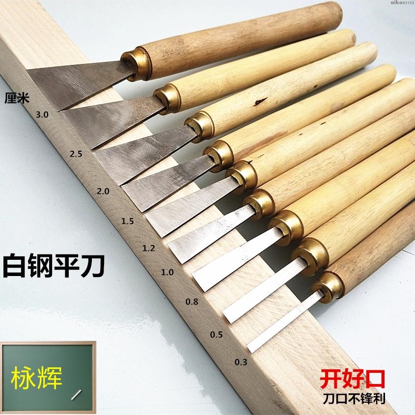 下殺價 雕刻刀手工刀木工鏟刀平口刀白鋼修光平刀直線刀裝好柄開好口 手工木刻刀 木鵰刀 鵰刻筆刀 鵰刻刀組 | 蝦皮購物