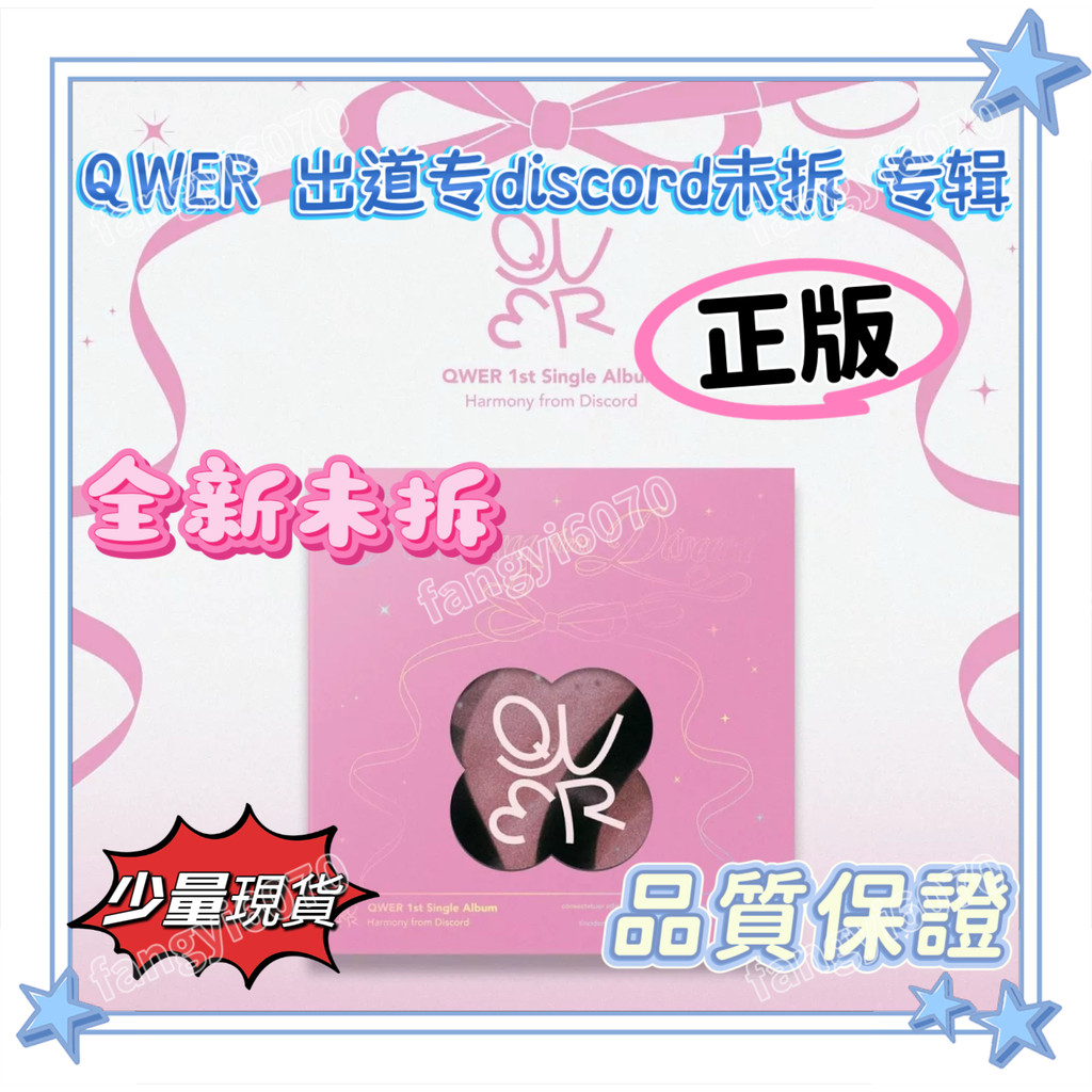 ⚡正版⚡QWER 出道專未拆single Harmony from Discord pb版全新未拆