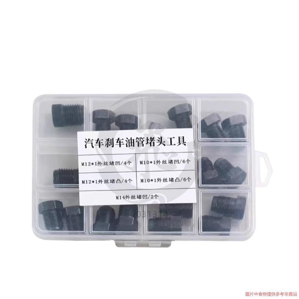 汽車刹車油管堵頭ABS泵堵頭內堵外堵刹車泵專用堵頭堵帽M1012套裝 油管堵頭 刹車泵專用堵頭堵帽-v031314 | 蝦皮購物