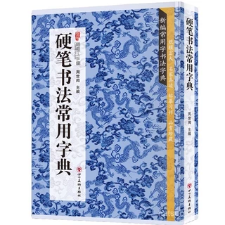 中國行書大字典 博客來-中國行書大字典（繁體版）