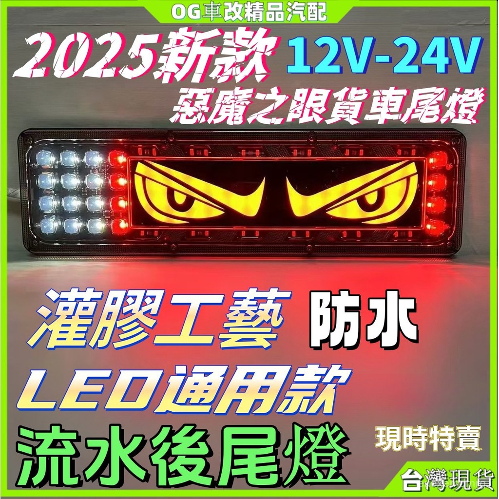 新款網紅惡魔之眼貨車後尾燈 流水後尾燈 小貨車尾燈 Led轉嚮流水後車燈 貨車通用尾燈總成 貨車尾燈24V12V 後尾燈 | 蝦皮購物