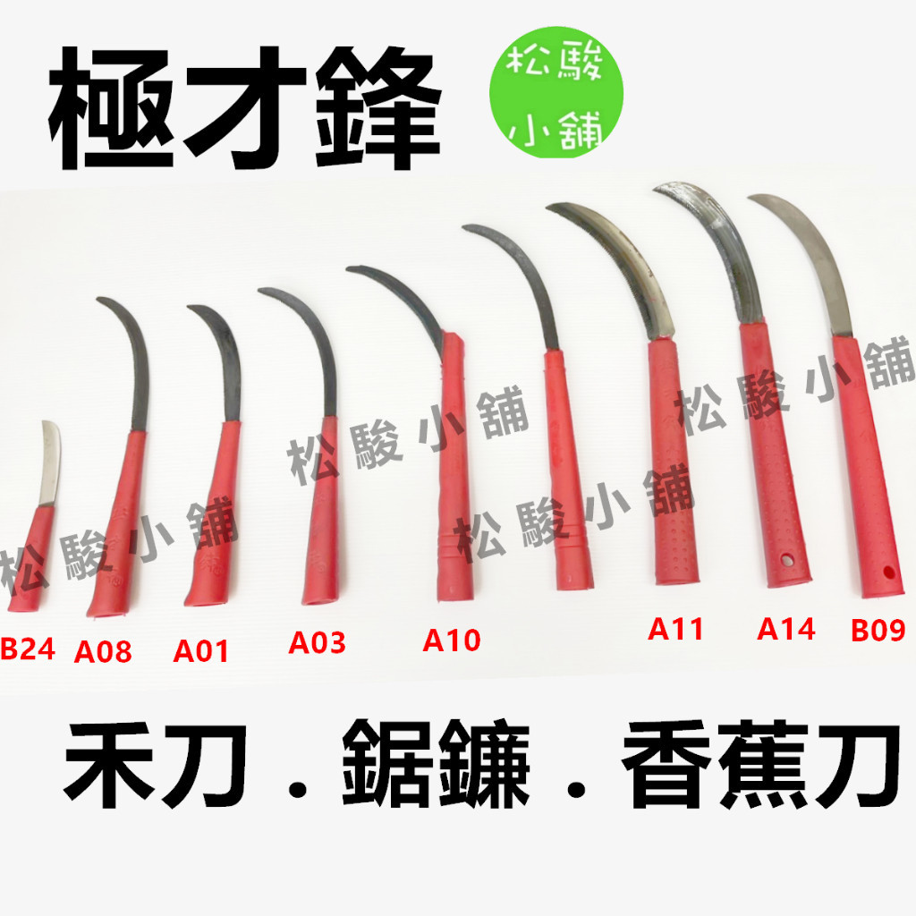 【松駿小舖】含稅 極才鋒 台灣製 彎刀 大草刀 刀中極品 比無刃鋒 禾刀 彎型 彎形 鐮刀 撿草刀 鎌刀 香蕉刀 野外 | 蝦皮購物