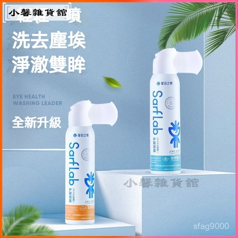 可開發票 現貨 隔日達 星目之源洗眼噴霧無防腐劑洗眼液深層 蒸眼機 洗眼儀 蒸眼器 舒緩眼幹 眼疲勞 眼部保養 洗眼器 | 蝦皮購物
