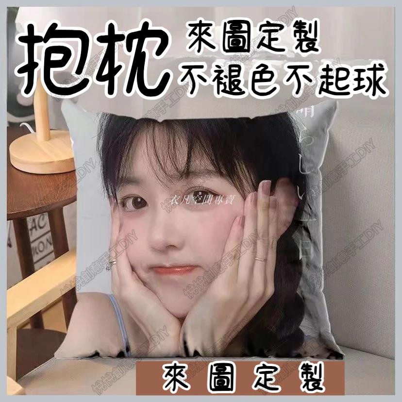 【高品質】客製化 抱枕定制照片 靠墊DIY枕頭 來圖印照片 生日禮物 情侶禮物 交換禮物 送枕芯 雙面來圖定做自定義圖片 | 蝦皮購物