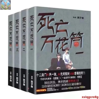 未開封　死亡万花筒 死亡萬花筒 繁体字　小説　台湾版　未削減　正規版　西子緒 未開封 死亡万花筒 死亡萬花筒 繁体字 小説 台湾版 未削減 正規