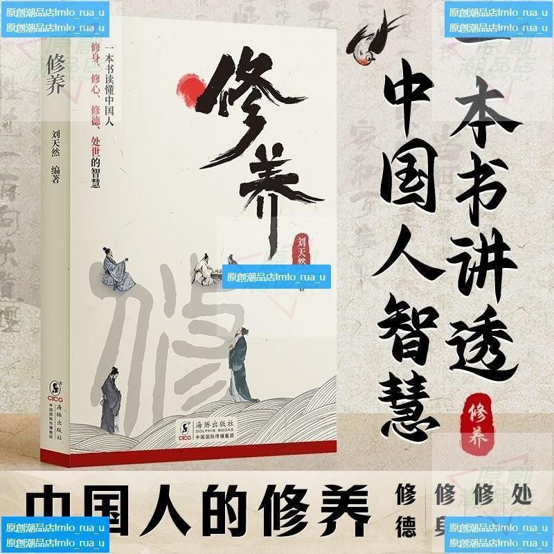 修養人生三修修心修性修行如何提高為人處世的智慧哲學 | 蝦皮購物
