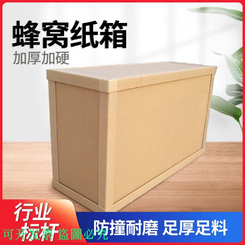 可开发票*蜂窩箱定做包裝蜂窩紙箱防震防摔緩沖紙箱 承重蜂窩紙箱 固特箱 | 蝦皮購物