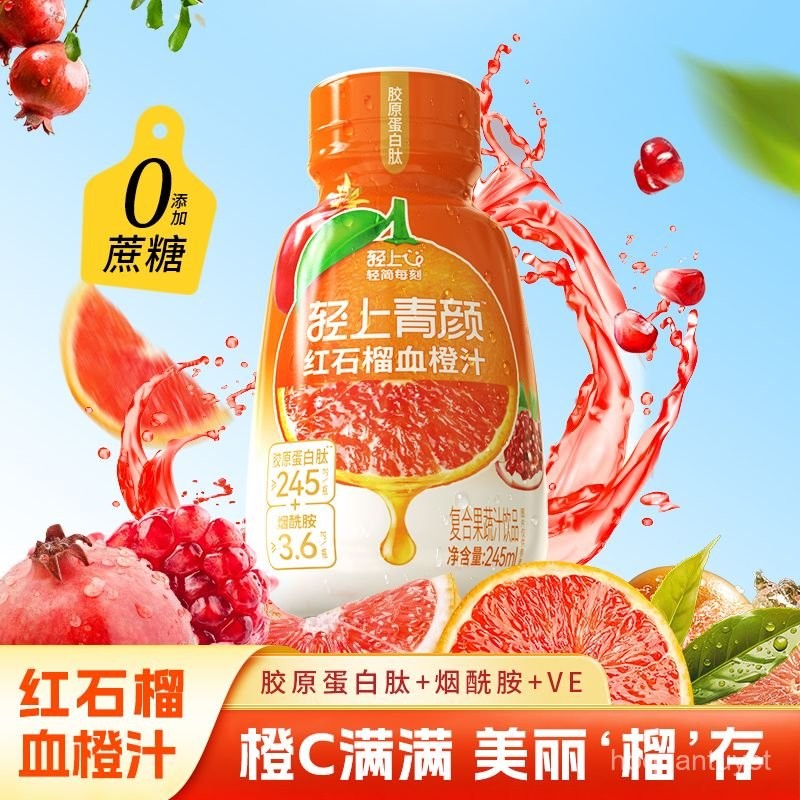 輕上 青顔紅石榴 血橙汁 添加膠原蛋白 果蔬飲品 營養維e 痠甜可口 解膩 RBR9 | 蝦皮購物