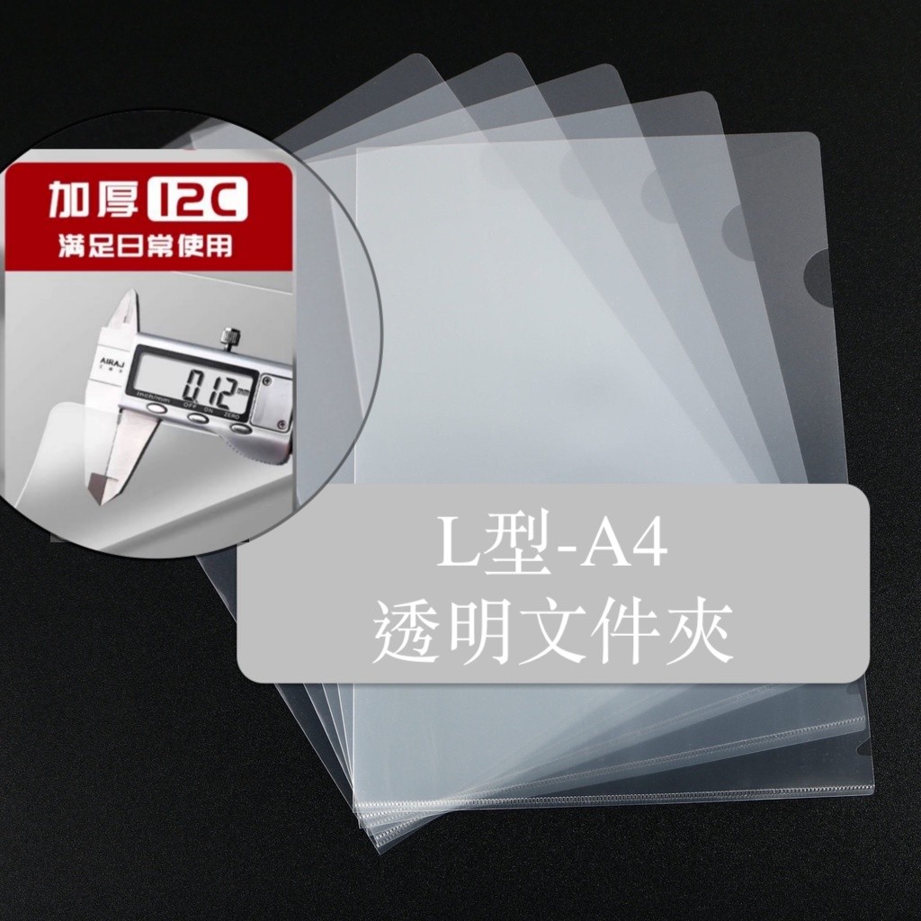 台灣最火 L型文件夾 透明文件夾 透明文件套 文件透明夾 A4文件夾 透明夾 資料夾 檔案夾 L資料夾 文具 考卷夾 | 蝦皮購物