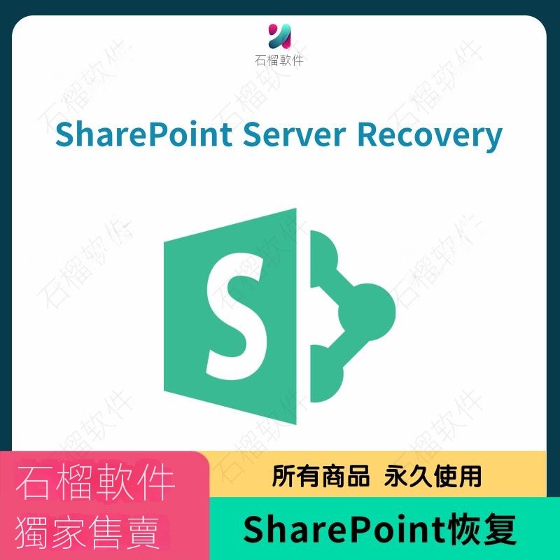 【專業軟體】SharePoint Server Recovery Win 數據庫SharePoint Server恢復 | 蝦皮購物