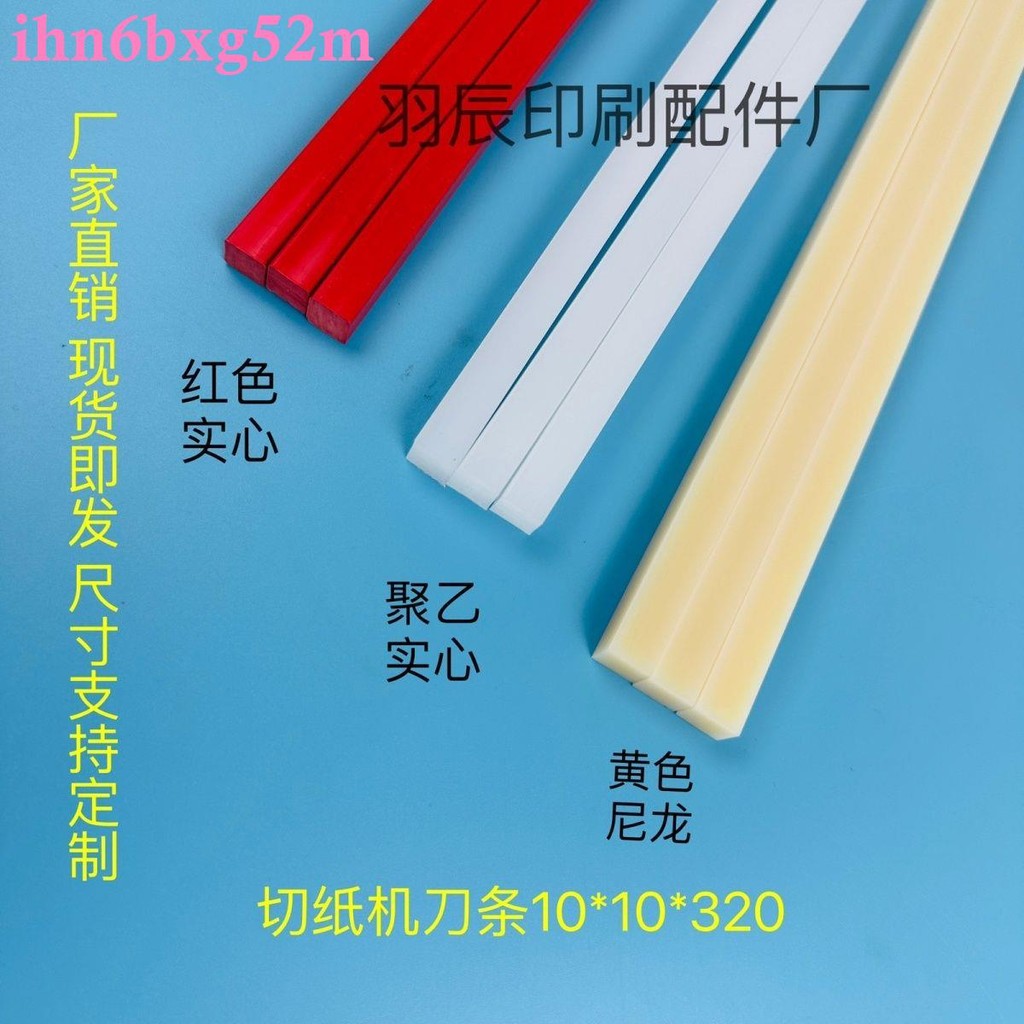 三面刀刀條 尼龍膠條 三面切書機墊條裝訂機切紙機刀條10*10 配件 | 蝦皮購物