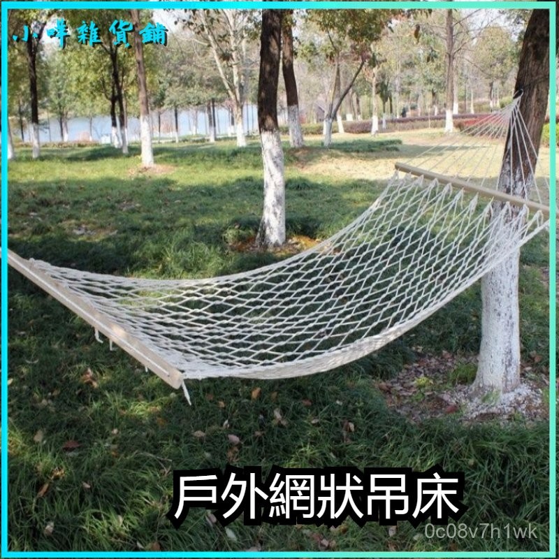 可開發票戶外網狀吊床單人棉綫實木棒吊床露天秋韆海邊沙灘休閒吊網床 戶外吊床 網狀秋韆 大人睡網 午睡宿捨吊床 | 蝦皮購物