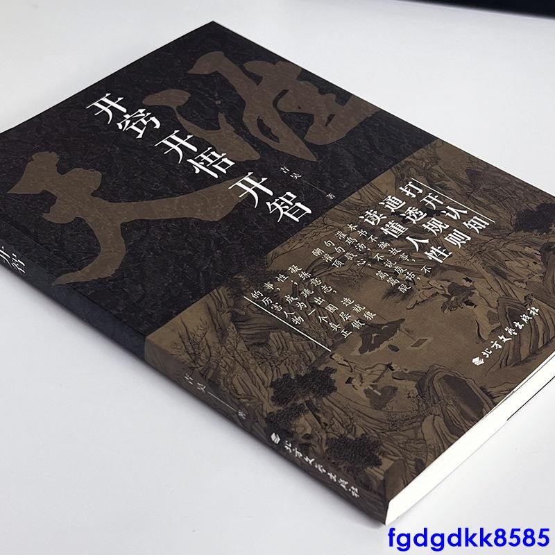 正版開竅開悟開智天涯論壇神貼書籍人生智慧處世指南悟道謀略| 蝦皮購物