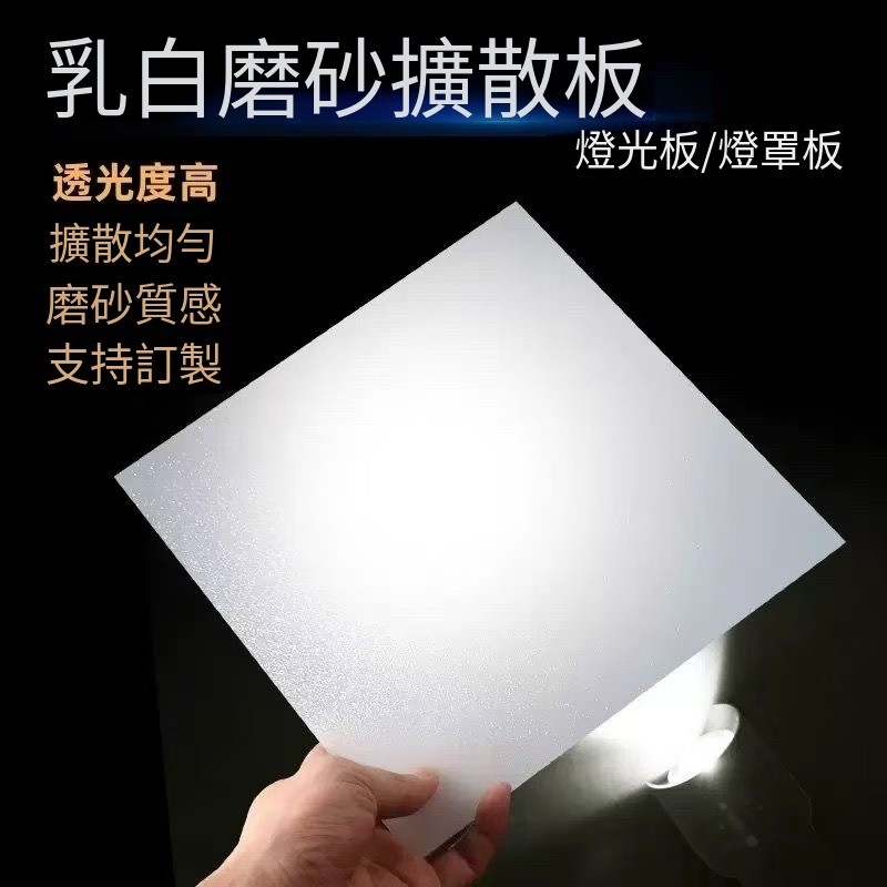 客製化 壓克力板 透光板 磨砂白色擴散板 燈罩燈光板 燈箱片 燈板 訂製 訂做 環球亞剋力乳白磨砂闆 led擴散闆 勻透 | 蝦皮購物