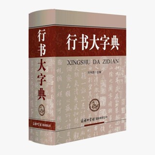 中國行書大字典 正版中华行书大字典常用字字汇含王羲之赵孟頫米芾文征明欧阳询褚