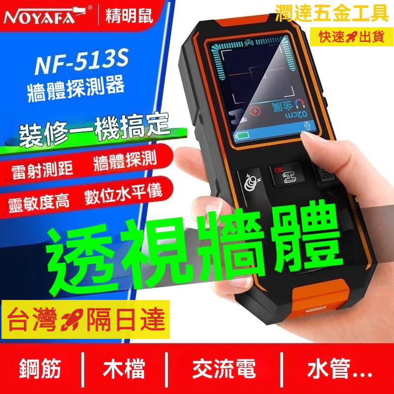 牆體探測器NF-513，在矽酸鈣板牆面找出角材與電線的位置