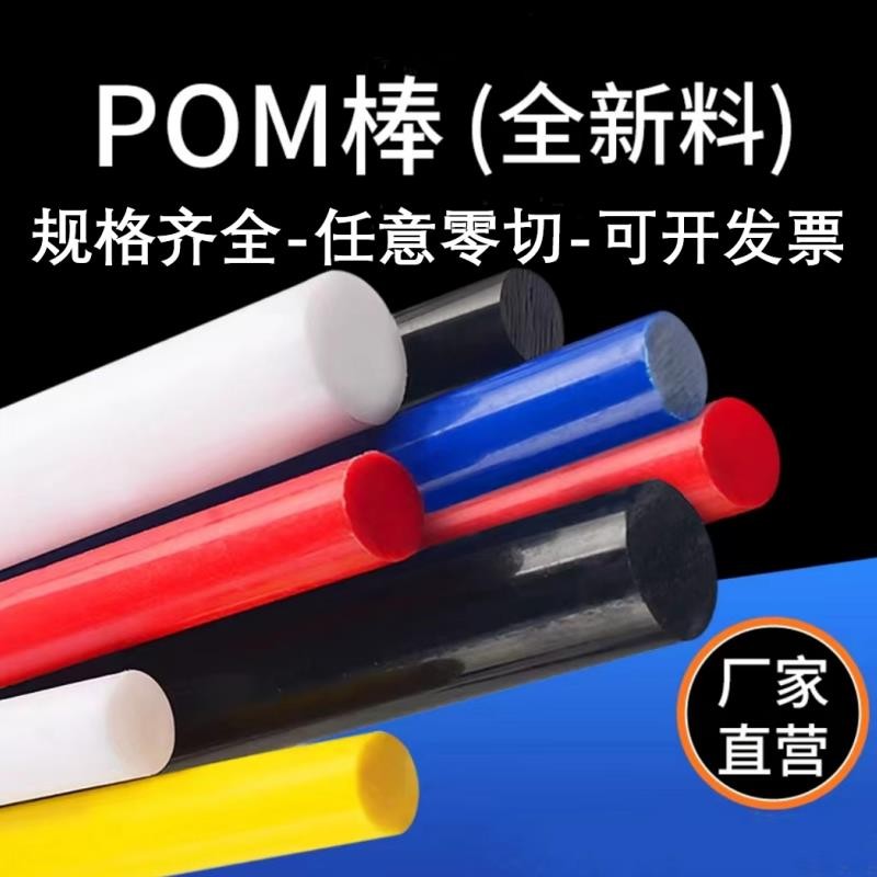 黑色POM圓棒 白色賽鋼棒料 彩色聚甲醛棒材 塑鋼板材防靜電塑料棒啓航百貨店 | 蝦皮購物