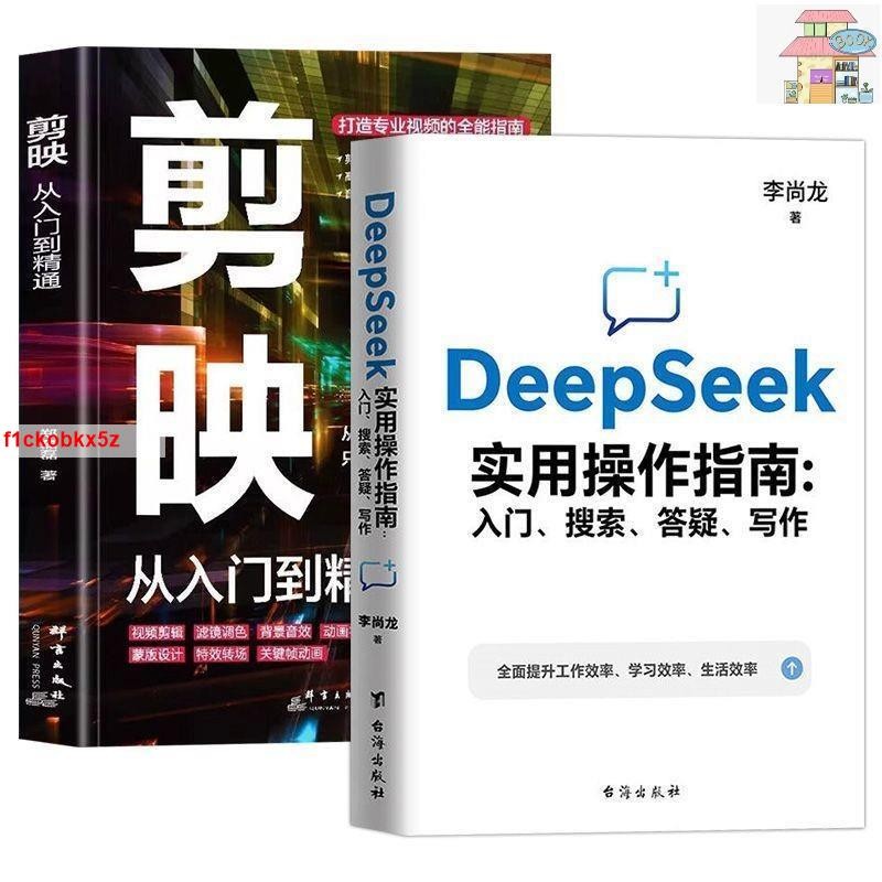 🔥【deepseek+剪映】DeepSeek實用操作指南入門搜索答疑寫作正版書 | 蝦皮購物