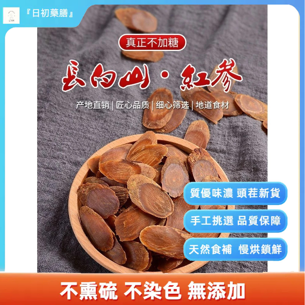 『日初藥膳』紅參片 特大足乾 無糖 紅參整支 人參 長白山人參 別直參 高麗參 正宗參片 新鮮 優質 天然 色澤自然 | 蝦皮購物