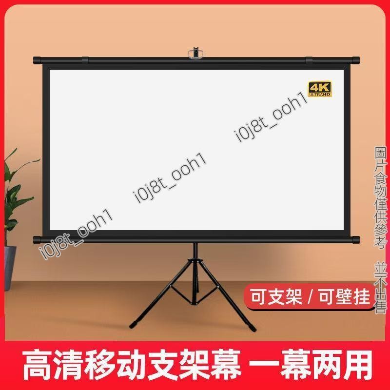 免打孔投影幕布 家用60-120寸投影幕布 100寸支架幕落地支架桿 戶外移動投影儀幕布 壁掛投影布幕布幕免打孔投影幕布 | 蝦皮購物