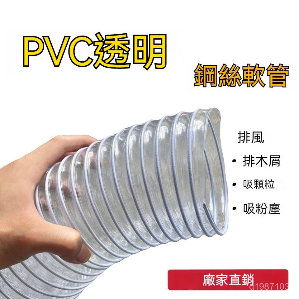 PVC透明通風管軟 塑料波紋管 可伸縮工業吸塵管 抽吸木屑pvc軟管 pvc工業吸塵管 透明鋼絲軟管 排風通風管 木工雕 | 蝦皮購物