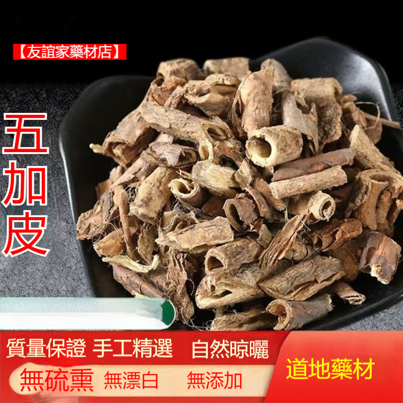 【友誼家藥材店】正品 五加皮 中藥材 正宗新鮮 五加皮 自然曬幹 各種規格 | 蝦皮購物
