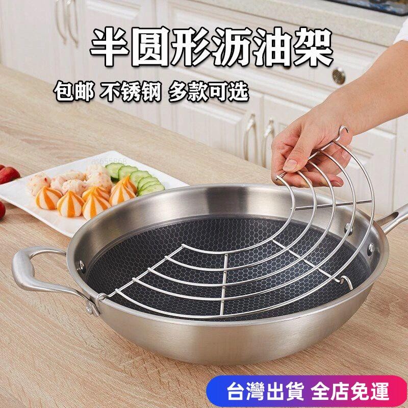 💖台灣免運出貨💖【5985次迴購】不銹鋼半圓形瀝油架家用廚房油炸過濾網炸東西濾油架半圓鍋邊控油dfgd | 蝦皮購物