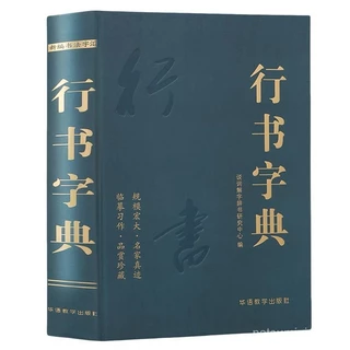 中國行書大字典 中國行書大字典- 優惠推薦- 2025年8月| 蝦皮購物台灣