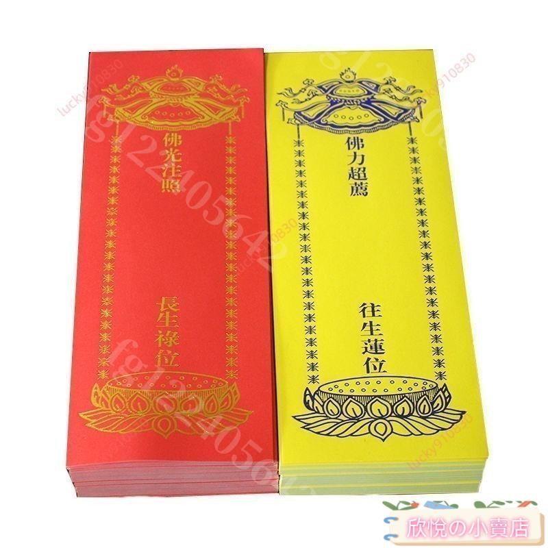 牌位紙22*8.5cm單張牌位紙祈福牌位佛教用品燙金紙牌位 | 蝦皮購物