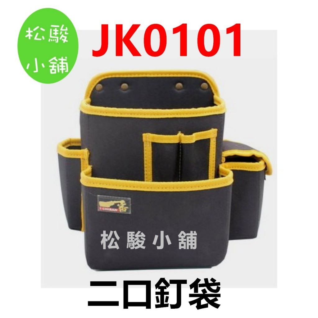 【松駿小舖】含稅 CHIBAN 一番 JK0101 二口釘袋 耐用防潑水 腰袋 工作袋 零件袋 收納袋 一級棒工具袋專家 | 蝦皮購物