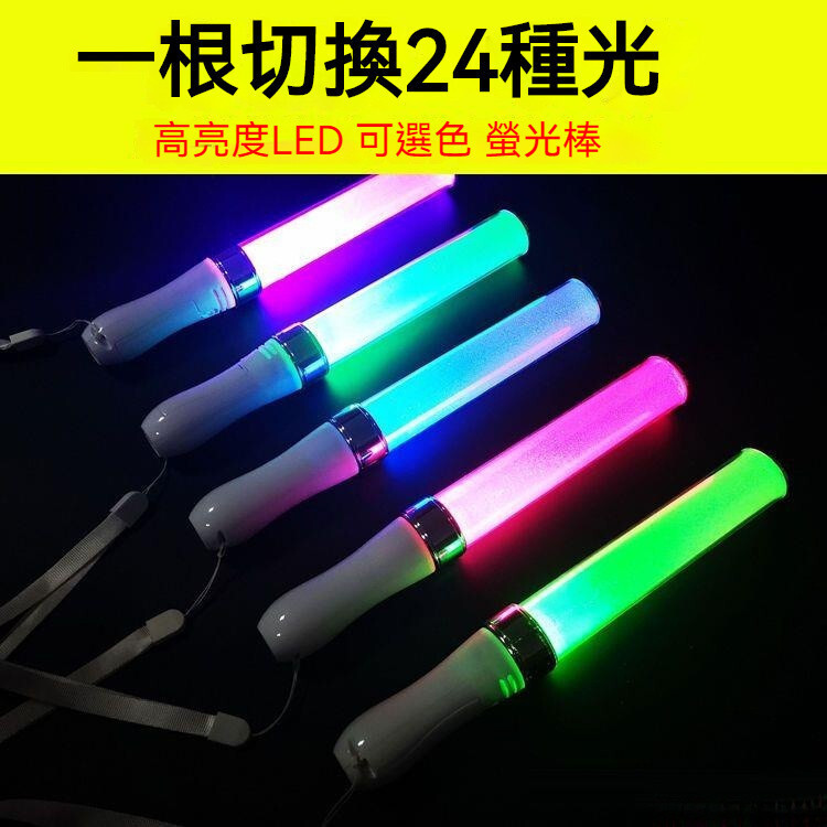 熒光棒 LED發光棒 24色 閃光棒 演唱會打CALL 藝熒光棒 應援棒高亮度LED可選色應援棒 螢光棒 加油棒 手燈 | 蝦皮購物