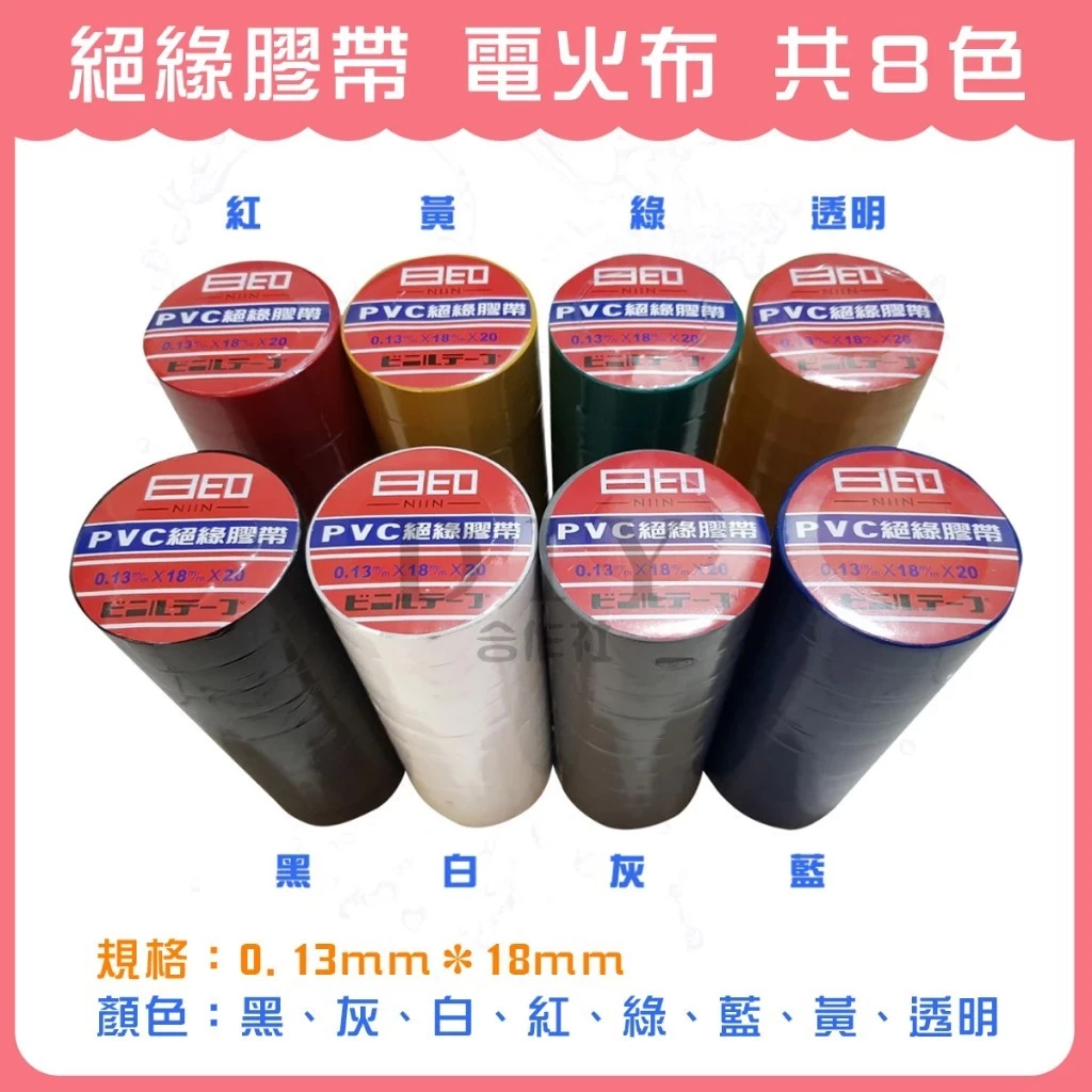 【DIY合作社】附發票 PVC 絕緣膠帶 電火布 黑 灰 白 紅 透明 綠 藍 黃  一整條 十入 