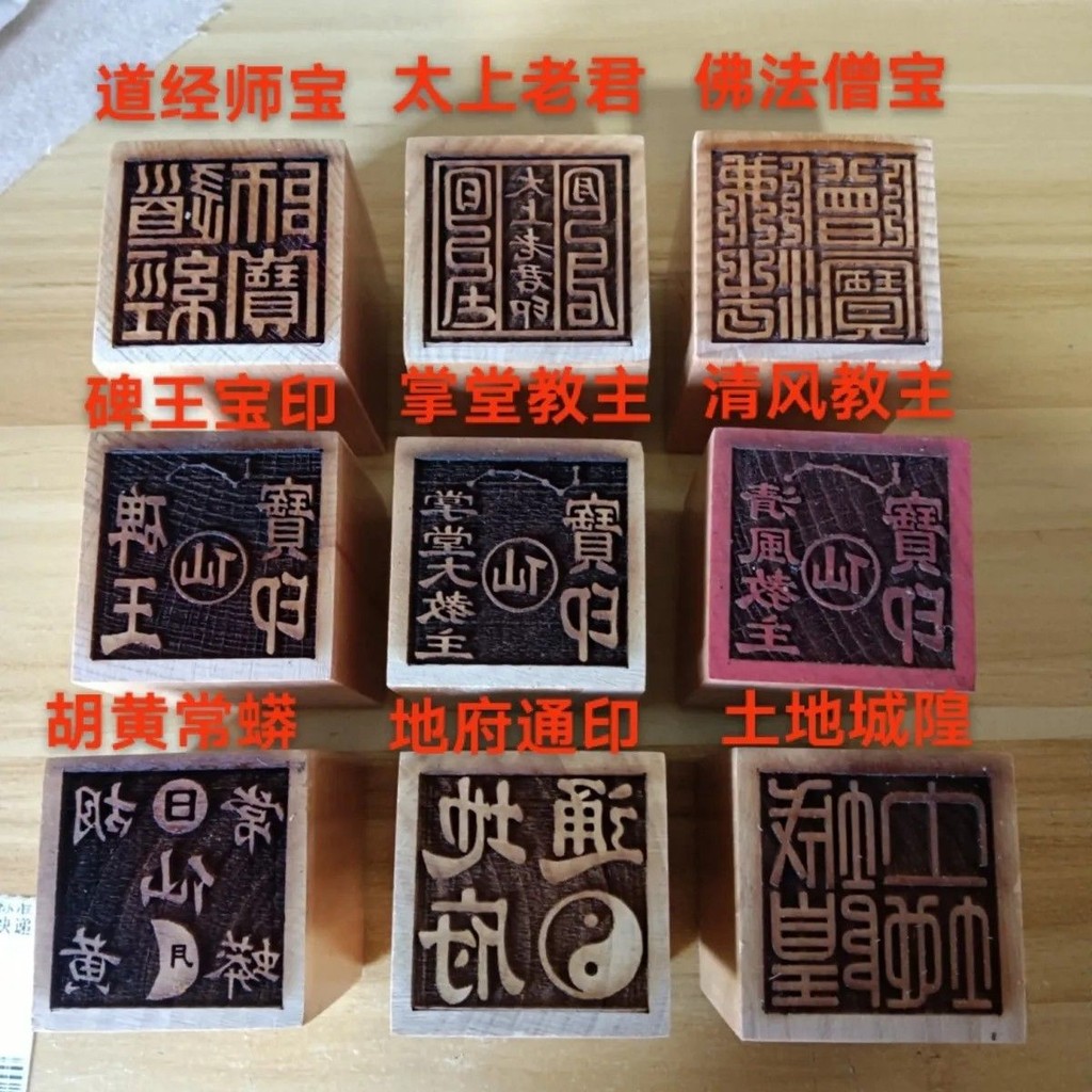 *道源出馬堂口常用大印掌堂教主碑王寶印清風寶印道經師寶佛法僧寶大印 | 蝦皮購物
