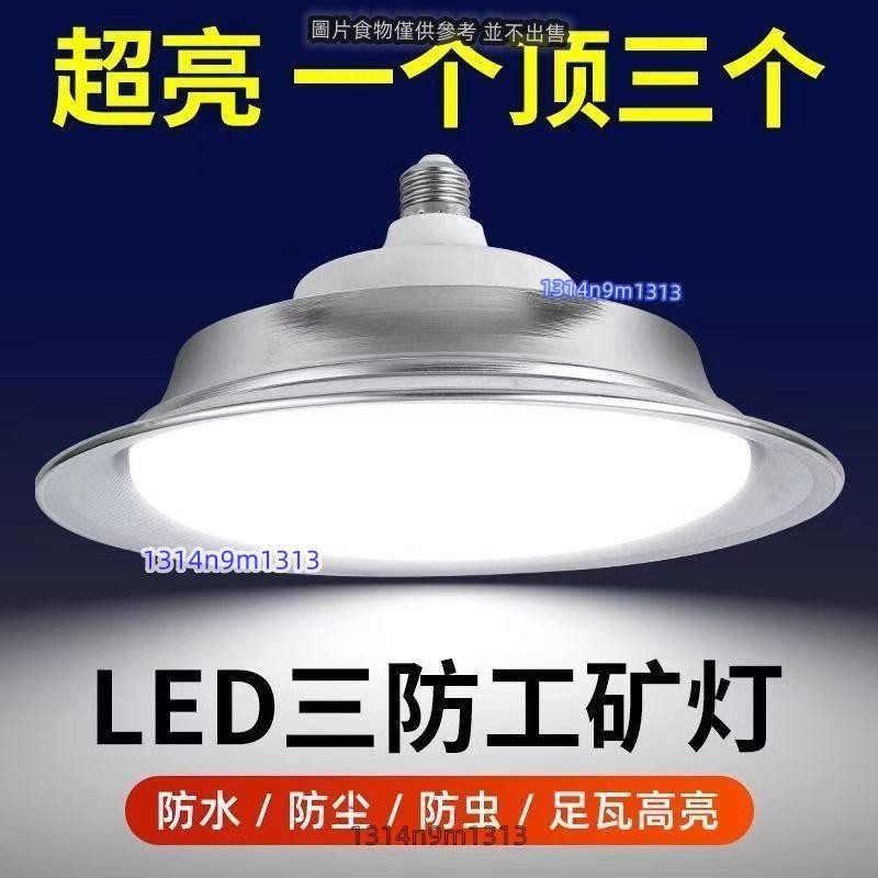 led工礦燈 廠房燈 三防燈 E27螺口30w倉庫工廠燈200W工礦燈 廠房燈體育館工業弔燈220v弔燈球場燈工業照明燈 | 蝦皮購物