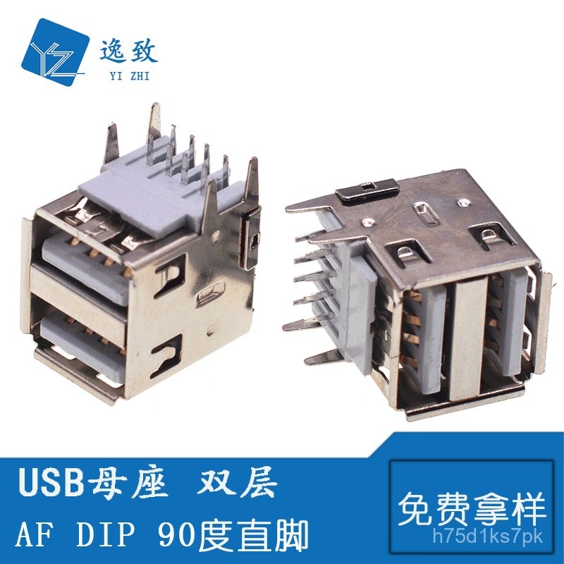 永順雙層AF USB母座90度DIP臥式 雙USB連接器插座接口直腳白膠鐵殻 | 蝦皮購物