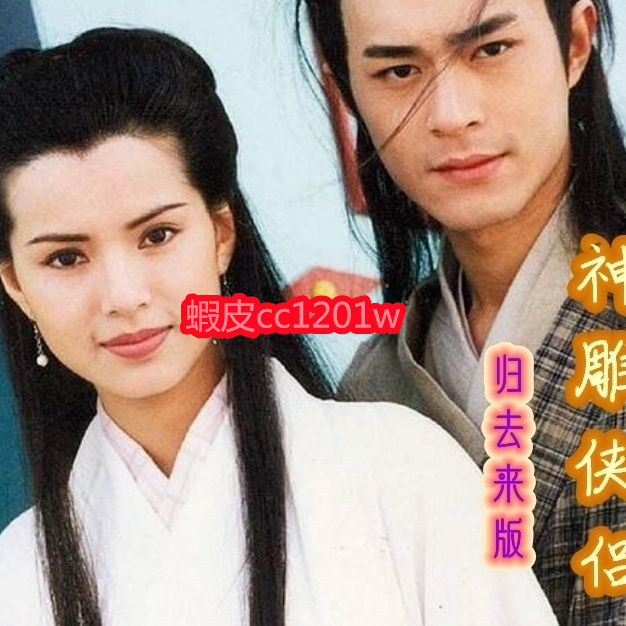 神鵰俠侶dvd - 優惠推薦- 2025年7月| 蝦皮購物台灣